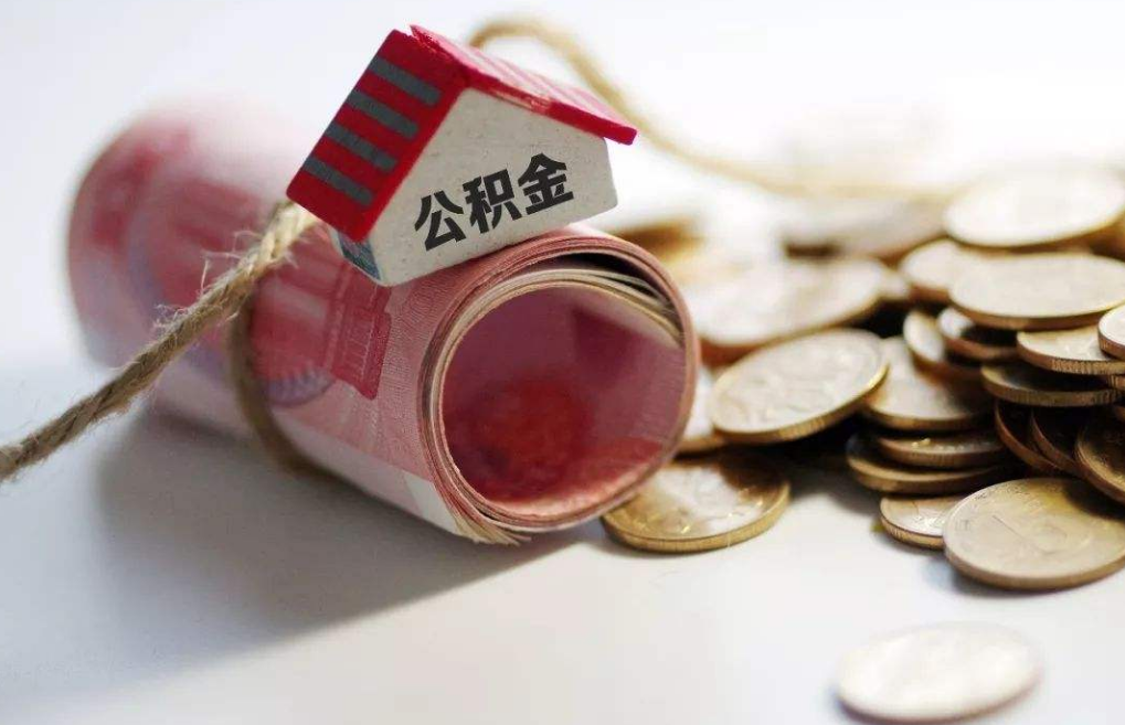 1.5亿人有福了！2021年公积金新调整，除买房用，缺钱也能提现