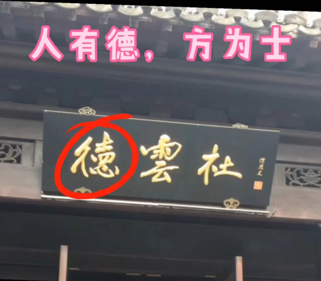 南京“德云社”“德”惹争议？“德”字上面多一横不是错字，知否