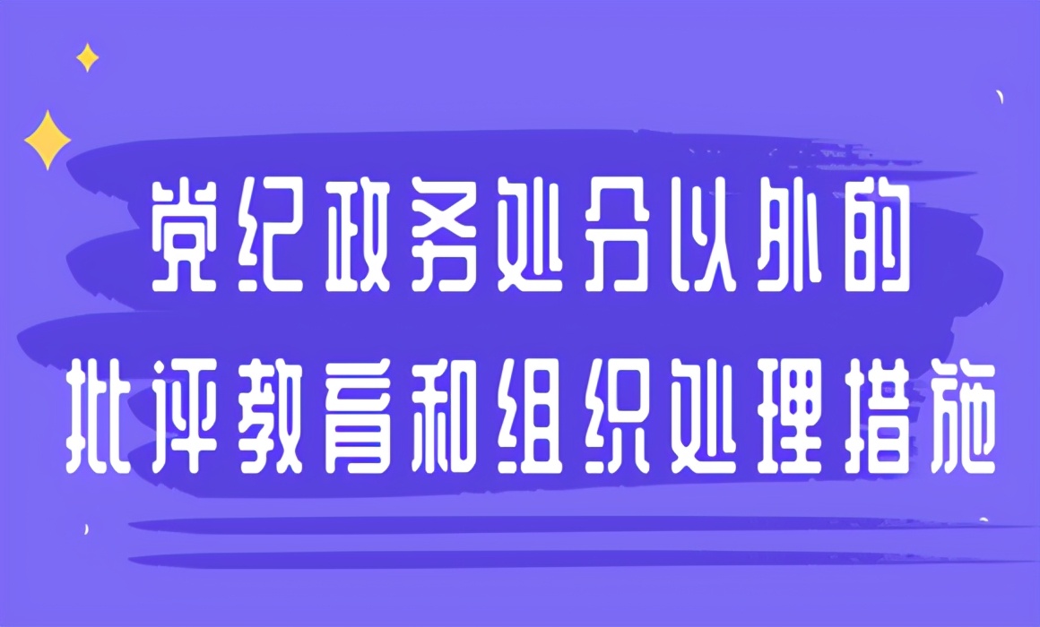 组织措施包括哪些（政务处分外的批评教育和组织处理措施）