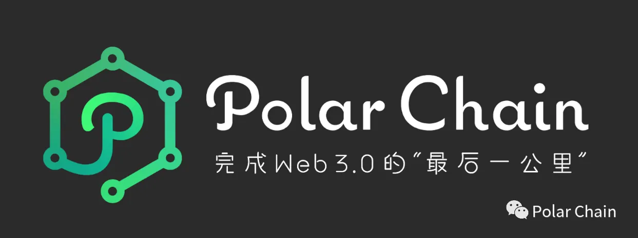 站在5G和区块链的风口上Polar Chain未来潜力有多大