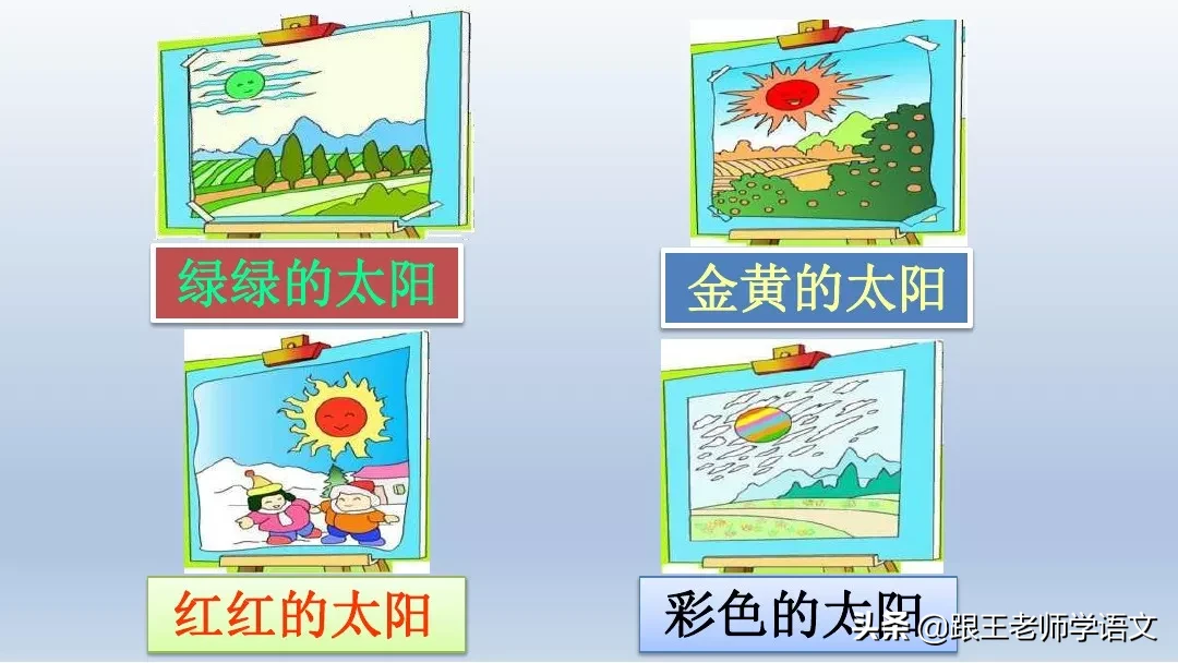 部编语文一年级下册4、四个太阳+朗读+知识点+图文解读
