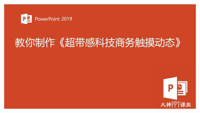 ppt制作超带感科技商务触摸动态效果-图文教程