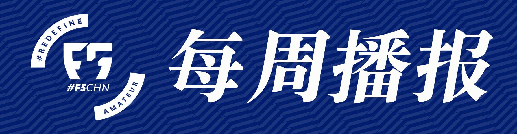 搬運(yùn)-五人制歐洲杯半決賽（F5WC｜西班牙引領(lǐng)歐洲五人制足球）