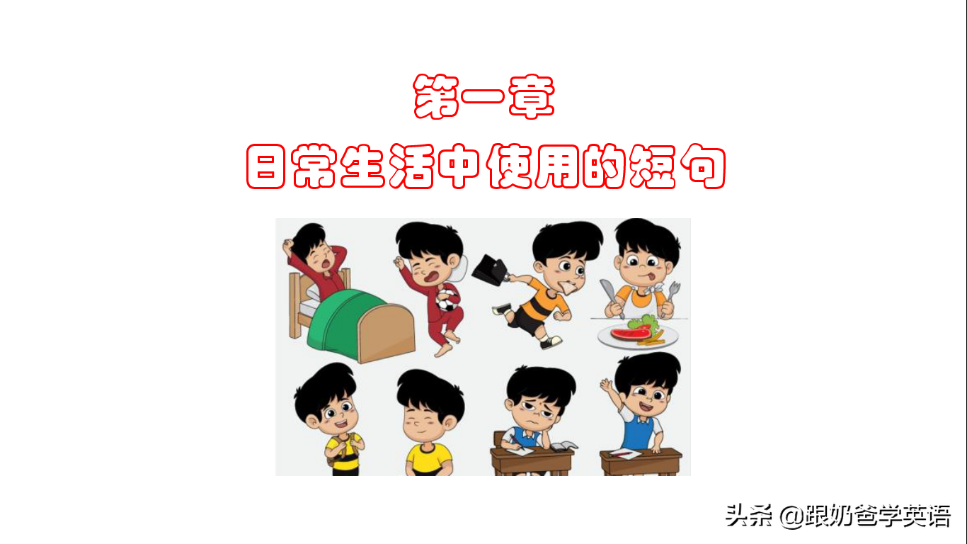 英语口语8000句每天5句详解+跟读！第一天：Good morning！早上好