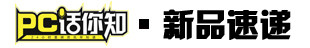 PC话你知 | 魅族官宣首辆合作汽车/国行PS5正式发布