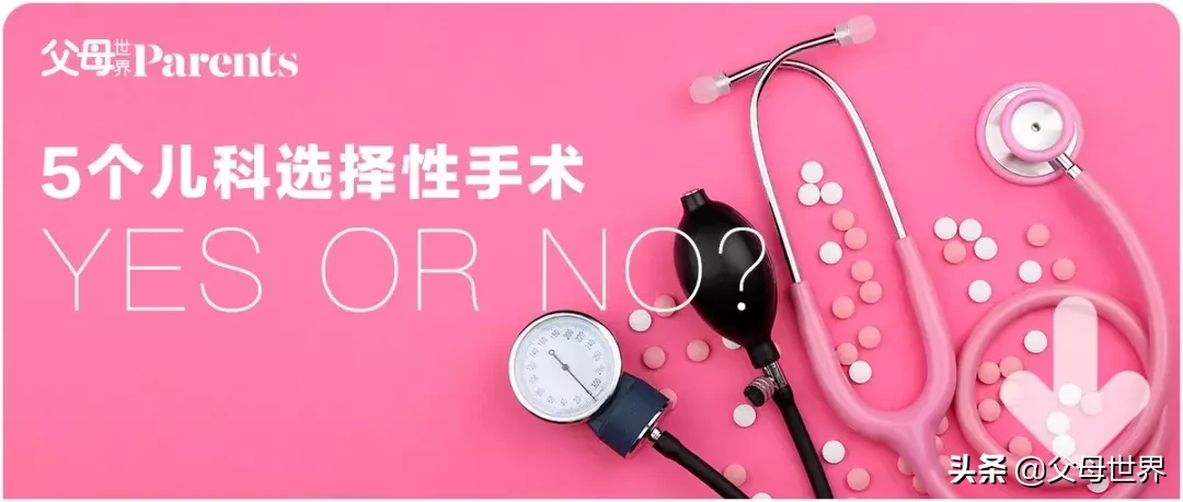 这5个儿科“选择性手术”做还是不做?终极答案揭晓!