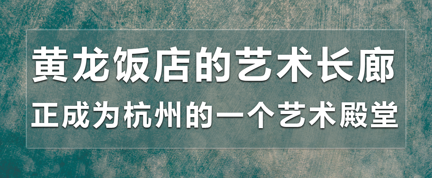 室雅兰香——高端的酒店总爱用名家字画平添文化意蕴