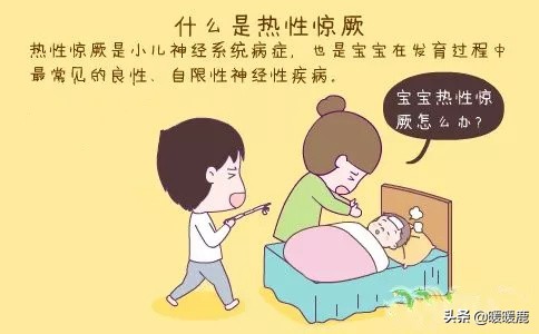 宝宝发烧会烧抽了吗，小孩发烧会烧傻了吗，宝宝热性惊厥怎么办