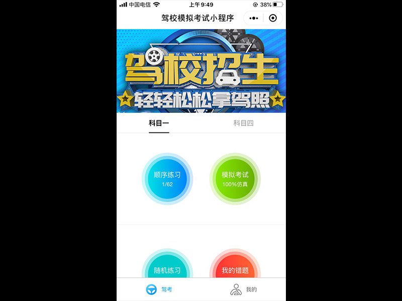 驾校模拟考试、练题小程序
