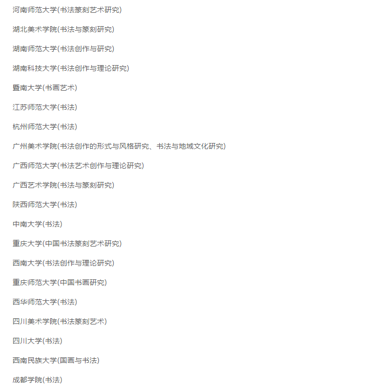 最新！2020年招收书法专业院校名录一览，有你想去的吗？