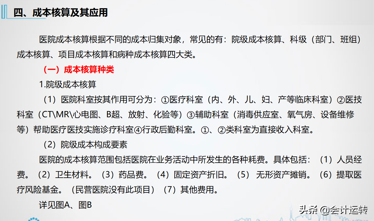 精品！三甲医院老会计多年经验分享，医院财务核算体系及账务处理