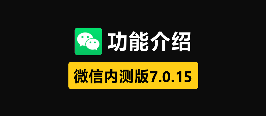 微信大更新，终于可以随意切换深色模式，还有这些实用小功能
