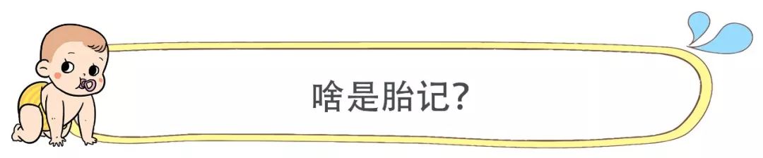 宝宝身上的胎记真的都不用管吗？那你就大错特错了