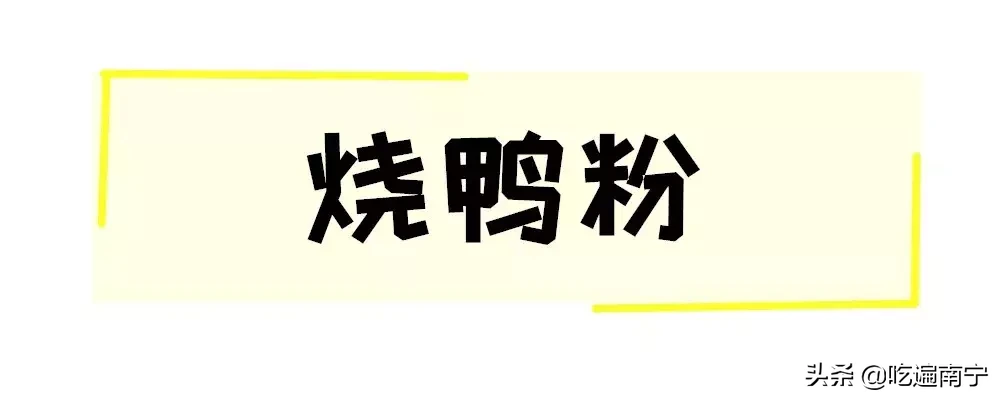 这家晚上10点半才开摊的烧鸭粉!还没开摊就有人在排队