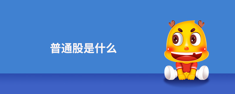 发行普通股如何做账务处理(发行普通股的手续费计入什么科目)