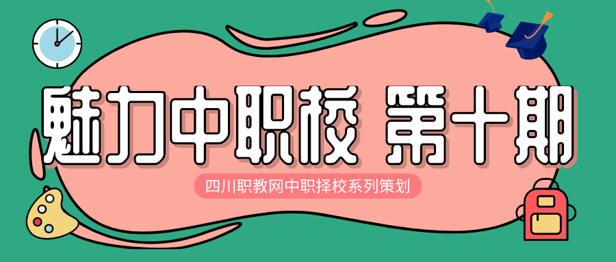 读985、211大学不是梦，成都这所公办国家级重点中职助你圆梦