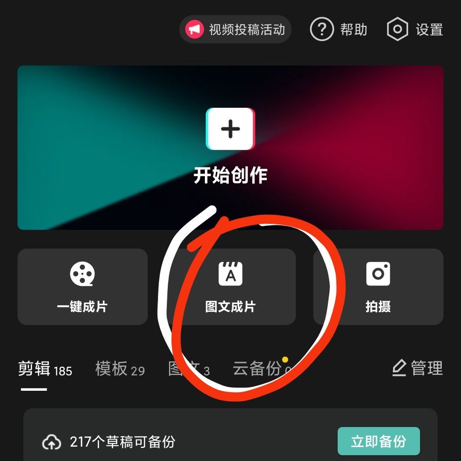 教你如何玩转剪映的图文成片功能