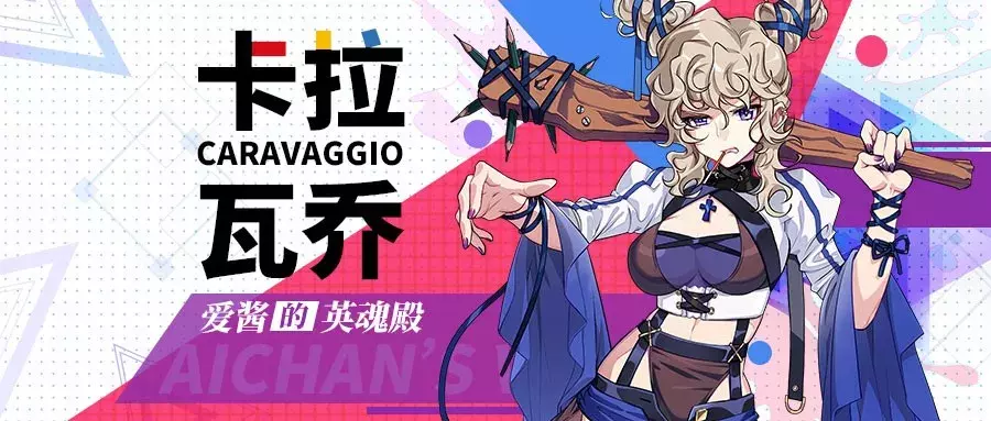 《崩坏3》2.8版本全新圣痕「卡拉瓦乔」实用攻略!
