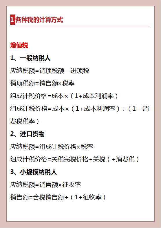 全了！超详细18个税种计算公式全解，掌握这些，纳税申报不再怕