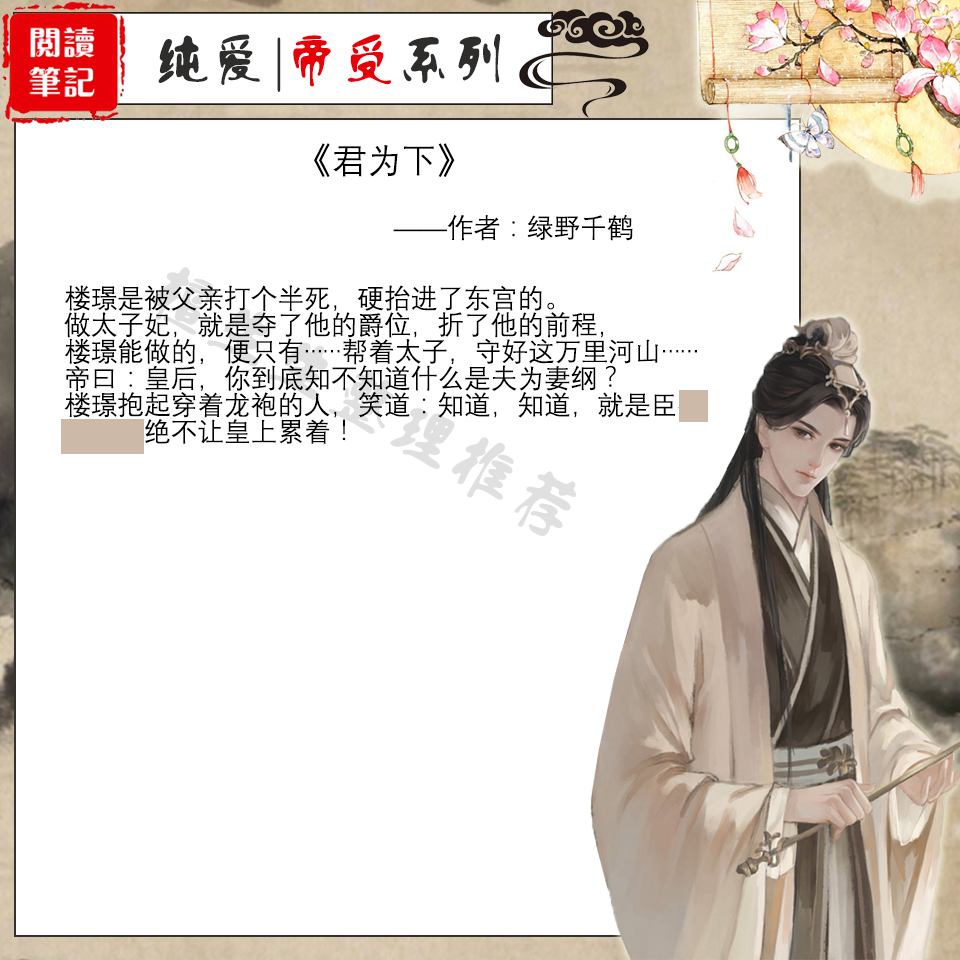 2,君为下 作者:绿野千鹤二刷文,主要是为了写书评,真心佩服作者的巧妙