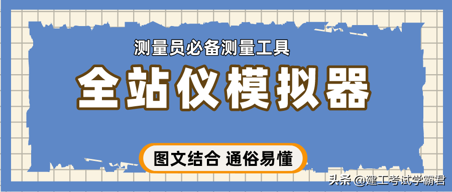 新来的测量员半年月薪过万，全靠这个全站仪模拟器