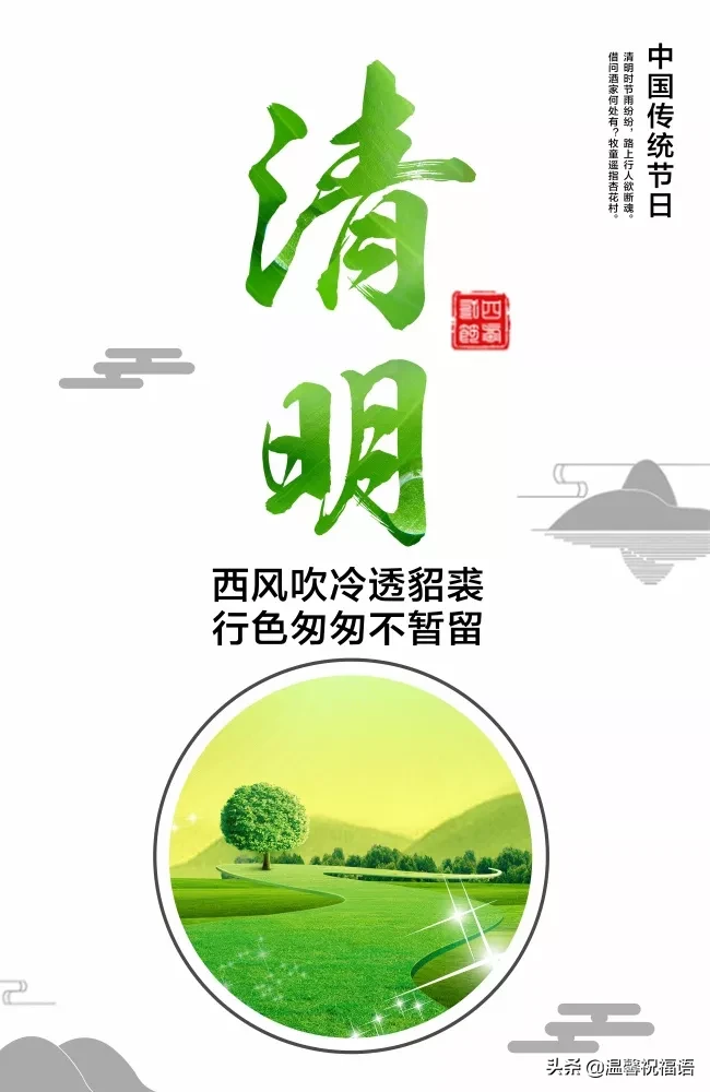 2020清明节最新祝福寄语