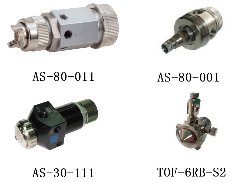 岩田特殊非常用喷枪集锦