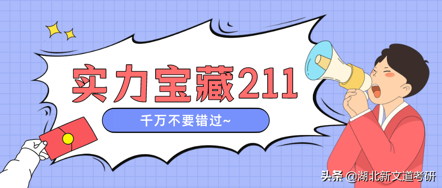 这所实力高校曾被误认为中下游211，如今逆袭成热门，性价比很高