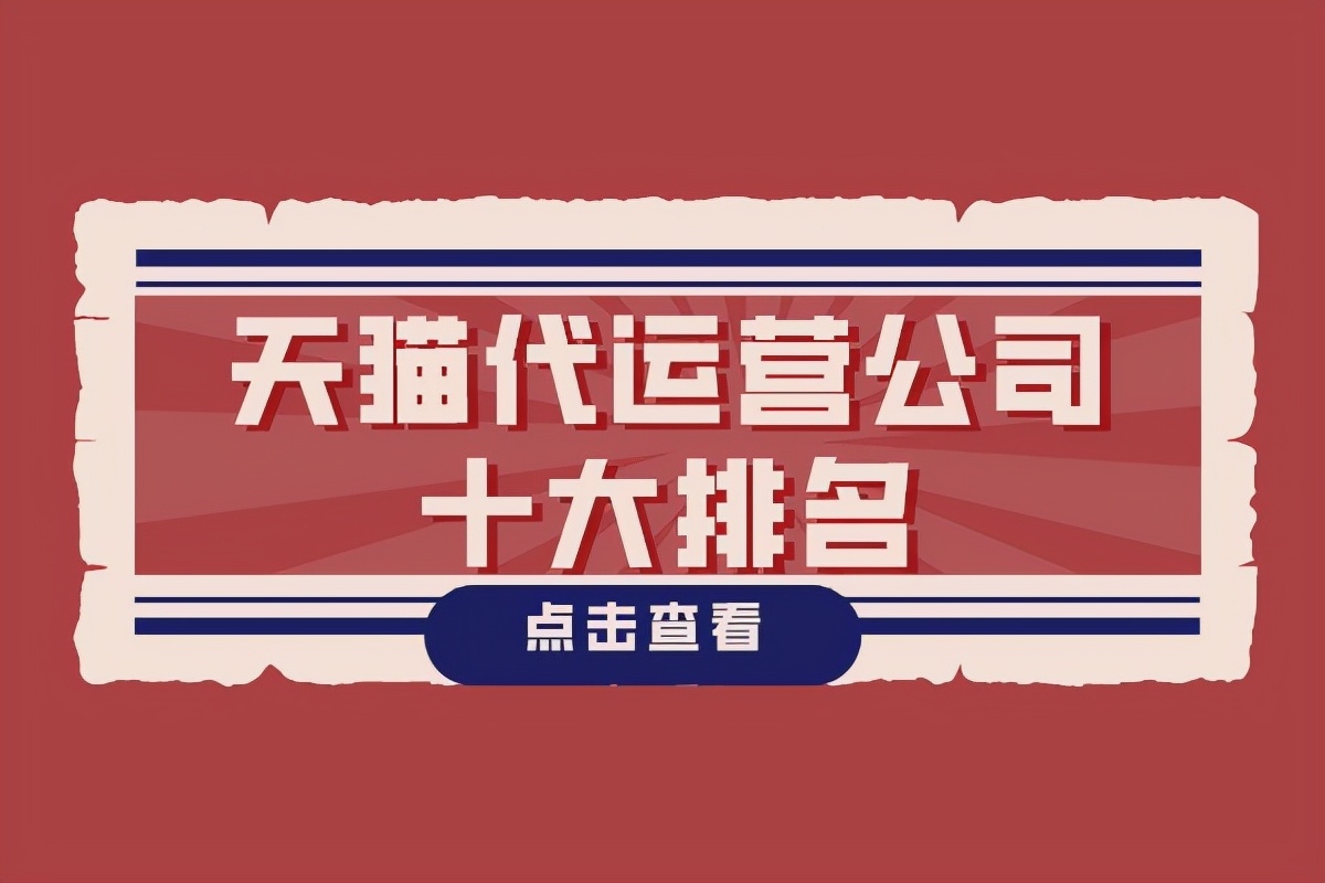 天猫代运营公司十大排名