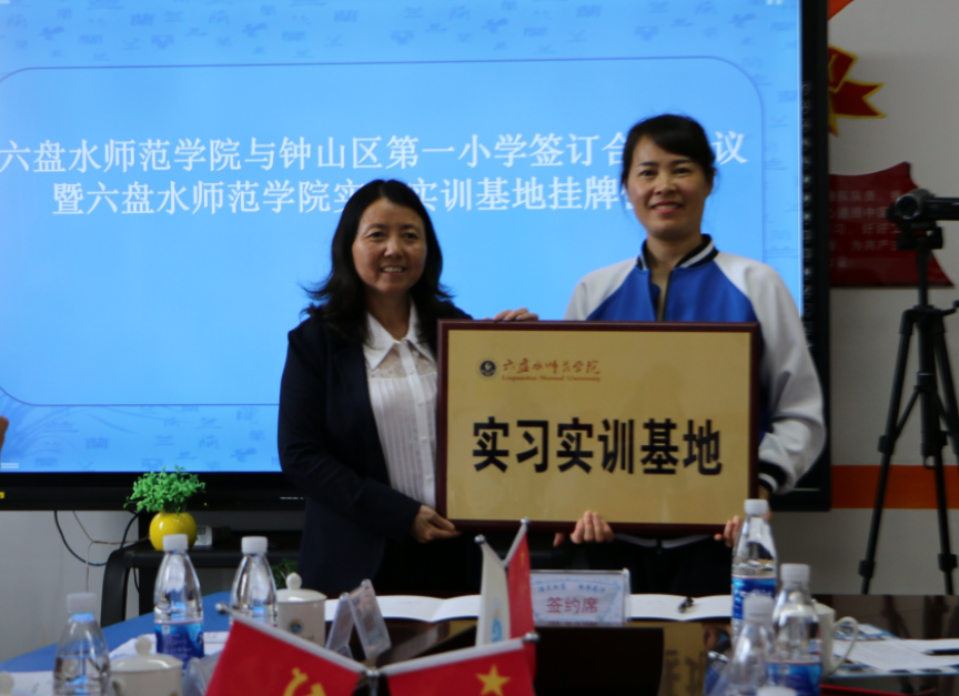 六盘水师范学院与钟山区第一小学共建教育实习实训基地