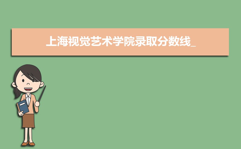 招生1024人学费5万元每年，上海艺术学院2021年录取数据分析