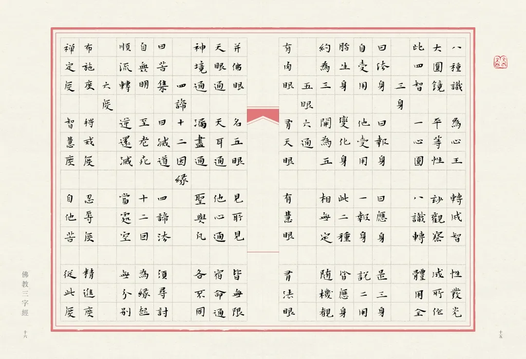 当唯美小楷遇上字字珠玑的《佛教三字经》，怎一个绝字了得