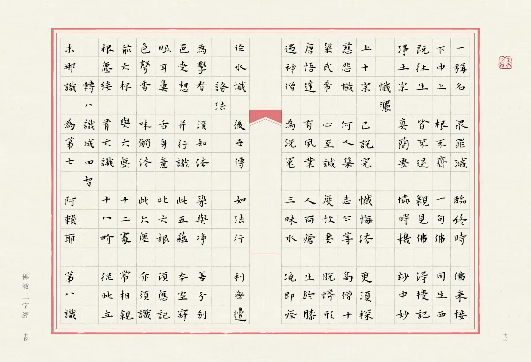 当唯美小楷遇上字字珠玑的《佛教三字经》，怎一个绝字了得