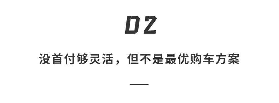 不花钱也能拥有特斯拉？0首付提车看似诱人，细算后其实并不实惠