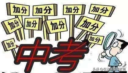 西安中考加分考生约6000人，其中农村独女双女户占81%，可加10分