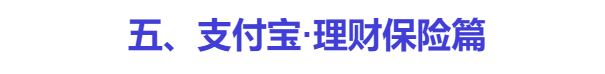 支付宝上的保险能买吗？历时数月，我把支付宝保险彻底扒干净了