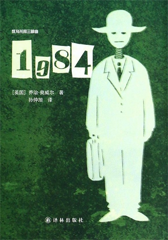 奥威尔《1984》主题解析：人最珍贵的东西，是爱与自由