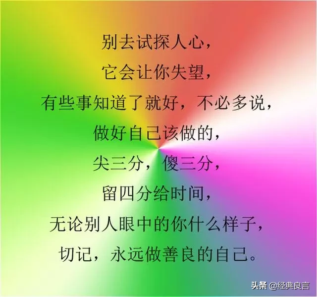 自己的人生，自己做主（写的真好）