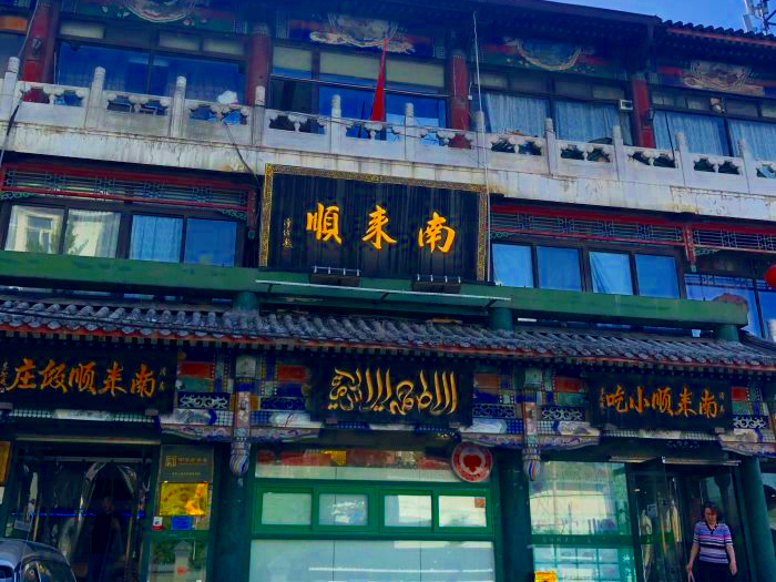 北京著名“四大顺”，曾接待过外国宾客，特色清真风味，驰名京城