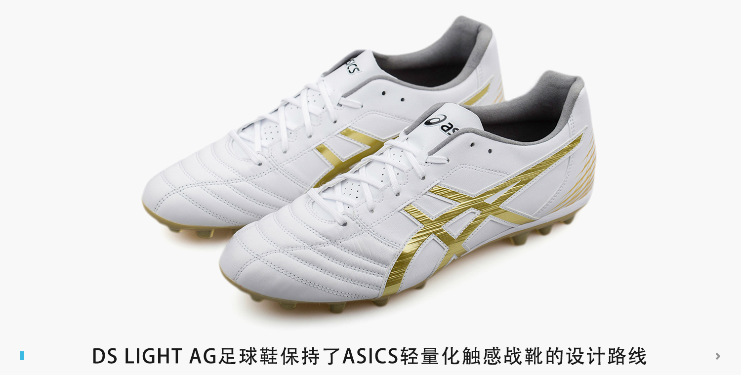 足球鞋加ag和hg有什么区别（新品赏析！ASICS DS LIGHT AG足球鞋）