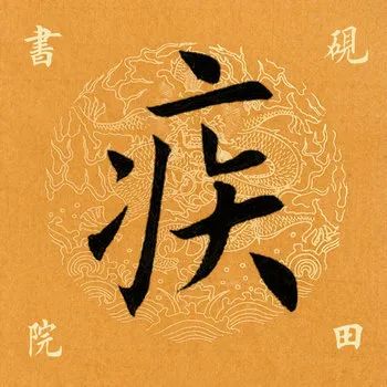 疾是什么结构（疾是什么结构音序是什么）-第3张图片-华展网