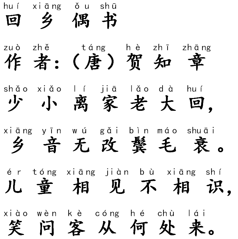 古诗《回乡偶书》带拼音及一年级每日练习