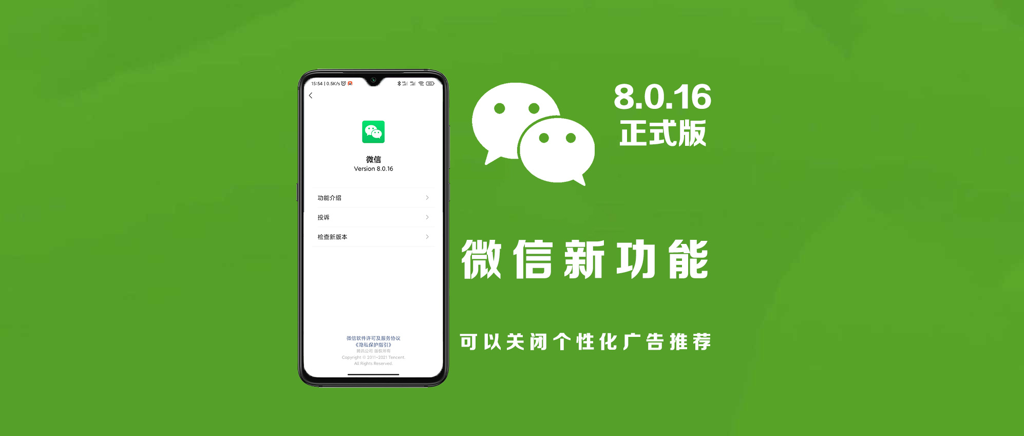 微信最新8.0.16正式版上线，微信廣告終于可以關閉了