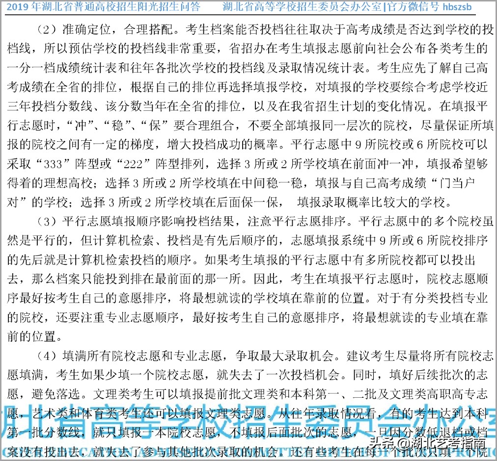 关于普通高等学校招生艺术类专业志愿填报说明统考篇（平行志愿）