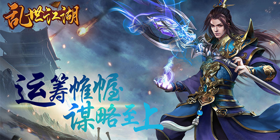 乱世江湖，我们在这个开心的地方等着你