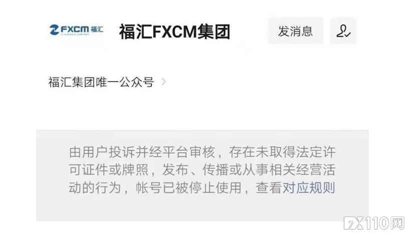 突发新闻!福汇集团官方微信公众号已被封