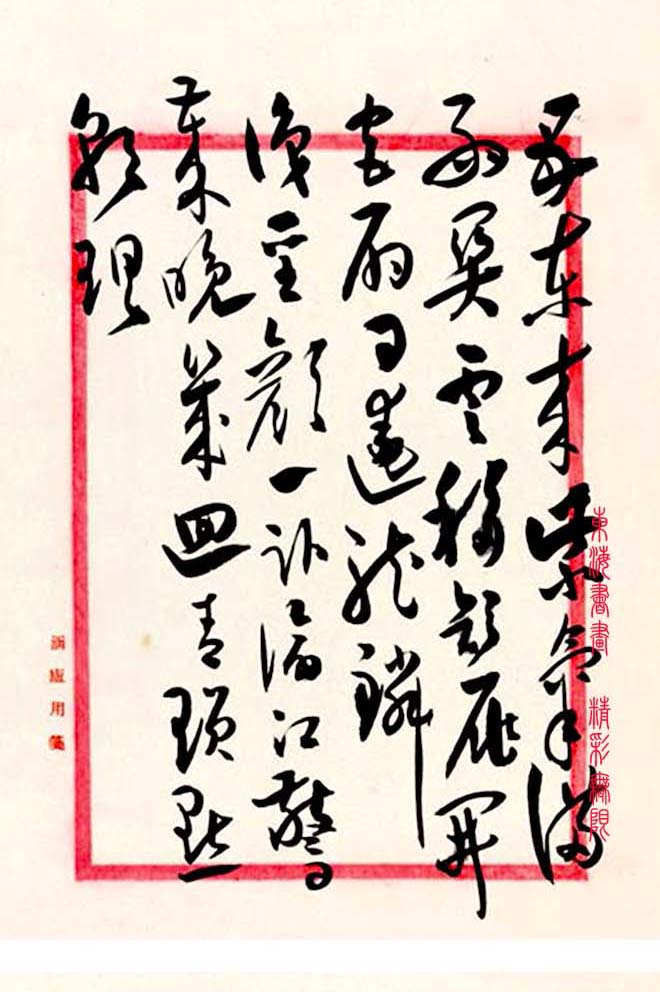 高二适 草书杜甫《秋兴八首》册页