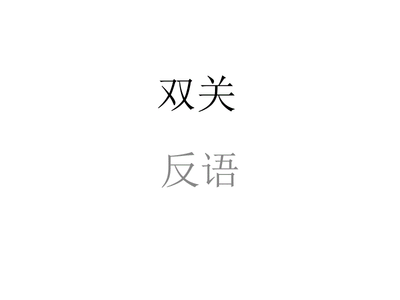 巧用一语双关，轻松提升日常表达力