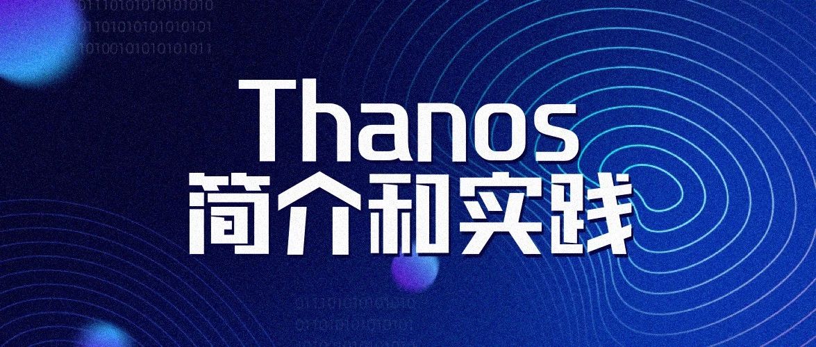 Thanos 简介和实践