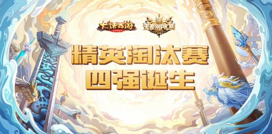 大话西游手游：热血战歌！大话无差别PK赛分区四强队伍诞生